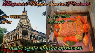 মাদ্রাল ( শায়িত)  সঙ্কটমোচন মন্দির ভ্রমণ।।  Madral Sankatmochon Mandir