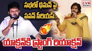 సభలో థమన్ పై పవన్ సీరియస్..యాక్షన్ కి రియాక్షన్ | Pawan Kalyan Reaction On Music Director Thaman