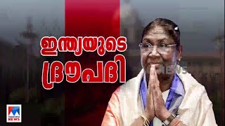 സ്വാതന്ത്ര്യത്തിന്‍റെ 75–ാം വാര്‍ഷികത്തില്‍ രാഷ്ട്രപതി; മുര്‍മുവിന്റെ സൗഭാഗ്യം |Draupadi Murmu