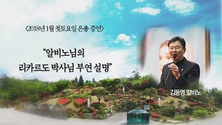 2018년 1월 첫토요일 - 알비노님의 리카르도 박사님 부연 설명