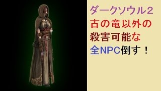 【ダークソウル2】 古の竜以外の殺害可能な全NPC殺してみた【DLC無し】