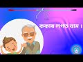 learn assamese aa kar jog । আ কাৰ যুক্ত শব্দ । আ কাৰ যোগ । class 1 assamese ।