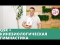 Техника Андрея Барабаша Quick Stress Release (QSR) + кинезиологическая гимнастика.