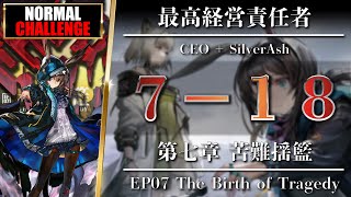 【Arknights / EP07】7-18 [ Normal / Challenge ] Amiya + SilverAsh - The Birth of Tragedy