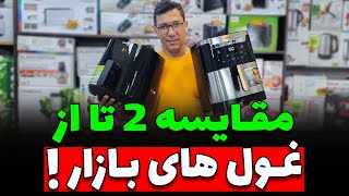 🧐 مقایسه 2 تا از خفن ترین های بازار 🧐