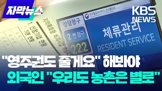 영주권·이민 내걸었지만, 외국인근로자 \