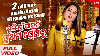 Amrita Nayak | Bhuli Mun Paruni Mora | Sad Song | Sidharth Music