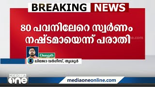 80 പവനിലേറെ സ്വർണം മോഷ്ടിച്ചു; കുന്നംകുളത്ത് പട്ടാപ്പകൽ വീട്ടിൽ കവർച്ച