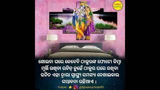 ଶୋଇବା ଘରେ କେବେବି ଠାକୁରଙ୍କ ଫୋଟୋ କିମ୍ବା ମୂର୍ତ୍ତି ରଖିଲେ କଣ ହୁଏ🤔 ଜାଣନ୍ତୁ ।🔥#ajiraanuchinta  #odiashorts