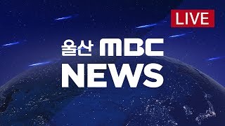 뉴스데스크 2018년 12월 5일 (수)