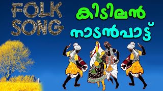 Nadanpattukal | Nadanpattukal Malayalam | Folk Song |ACV |KOMBATHE CHILLAYIL | NELVAYAL