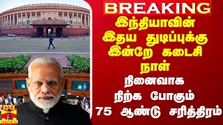 இந்தியாவின் இதயதுடிப்புக்கு இன்றே கடைசி நாள்.. நினைவாக நிற்க போகும் 75 ஆண்டுகால சரித்திரம்