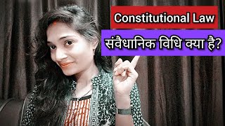 What is Constitutional Law Lecture in hindi? संवैधानिक विधि क्या है#ConstitutionalLaw #संवैधानिक