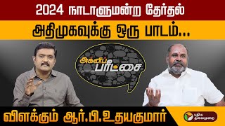 Agni Parichai | 2024 நாடாளுமன்ற தேர்தல் அதிமுகவுக்கு ஒரு பாடம்... விளக்கும் ஆர்.பி.உதயகுமார்  | PTT