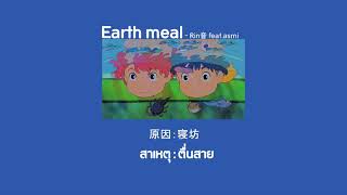 [ thaisub//แปลไทย] Earth meal - Rin音 feat.asmi