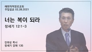 [주일설교] 창세기 강해 (135) “ 너는 복이 되라 ” (창세기 12:1-3) 강래성 목사