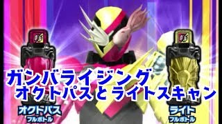 ガンバライジング オクトパスフルボトルとライトフルボトルをビルドにスキャンさせてみた　仮面ライダービルド ボトルマッチ2弾 GANBARIZING