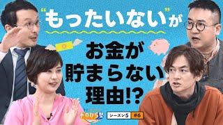 サンクコストの恐怖「せっかくここまで…」が大損のもと？芸人生活に学ぶお金の知恵　なすなかにしと学ぶ教育エンタメ番組「学びのエンタメ！手のひら塾」シーズン5～お金編〜 #6