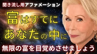 【ルイーズヘイ】お金アファメーション（聞き流し用）聞き流すだけ！あなたの中に眠る無限の富を呼び覚ます