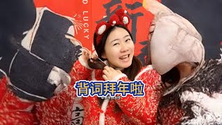 #搞笑我们是认真的 #搞笑小短剧 #春节炫短剧   你们的拜年词记住了吗