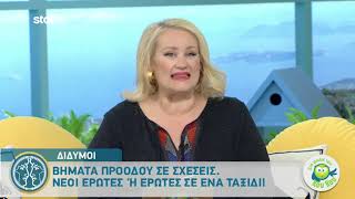 Δίδυμοι: Νέοι έρωτες ή έρωτες σε ένα ταξίδι