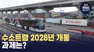 [대전] 수소트램 2028년 개통..과제는 (뉴스투데이 2024.03.07 광주MBC)