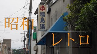 岩手県宮古市の中心市街地をレトロ歩き