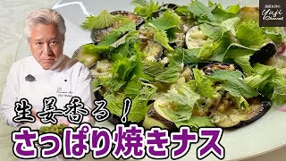 生姜ソースと大葉でやみつき！夏バテに効く簡単焼きナス／万能醤シリーズ／ナス大好きシェフのレシピ／Sauteed Eggplants with Ginger Sauce