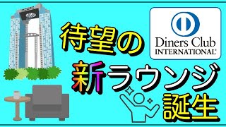 【ダイナース】待望の「新ラウンジ」2024年春にオープン！