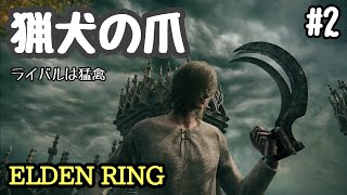 【エルデンリング】猟犬の爪＃２、ボス戦攻略【ELDEN RING】