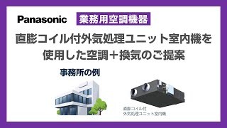 【Panasonic】直膨コイル付外気処理ユニット室内機 導入のご提案