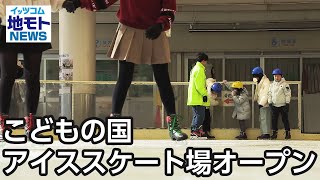 こどもの国 アイススケート場オープン【地モトNEWS】2025/1/11放送