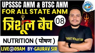 UPSSSC ANM - 5272 | सिलेबस पर आधारित MCQs  | BIHAR ANM \u0026 ALL STATE ANM BY GAURAV SIR