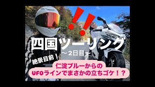 【四国ツーリング２日目】絶景目前！仁淀ブルーからのUFOラインでまさかの立ちゴケ！？　/ ninja400