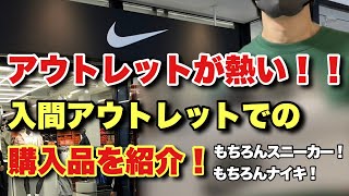 【スニーカー】今はアウトレットが熱い！？入間アウトレットで購入したスニーカーを紹介！