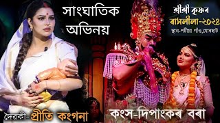 শ্রীশ্রী কৃষ্ণ ৰাসলীলা-২০২৪ | কংস দিপাংকৰ বৰা | দৈৱকী-প্ৰীতি কংগনা | Rakh Potiya gaon Kangsaloi