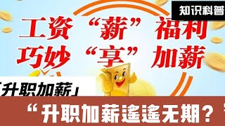 企业涨工资背后的逻辑：为何涨工资总是遥遥无期？