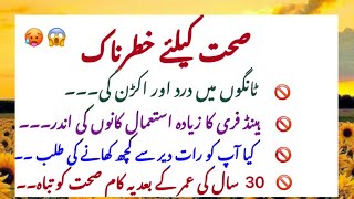 Seht k lye khatrnak | صحت کیلئے خطرناک | shiny life tips