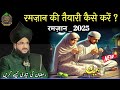 रमज़ान की तैयारी कैसे करें ramzan _2025 ll mufti salman azhari new bayan