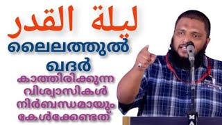 20-ാം നോമ്പ് മുതൽ ലൈലത്തുൽ ഖദറിനെ കാത്തിരിക്കുന്ന ഓരോ വിശ്വാസിയും ഇതൊന്ന് കേൾക്കണേ#UnaisPappinisseri