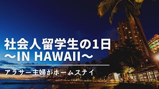 【ハワイ留学】社会人留学生の1日〜アラサー主婦がホームステイ〜