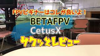 BETAFPV CetusXサクッとレビュー