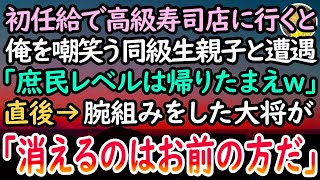 【感動する話】血の繋がらない両親のため初任給で高級寿司屋に行き親孝行。すると施設育ちの俺を見下すエリート一家の同級生親子に遭遇「貧乏人は帰りたまえw」直後→血相を変えて現れた店主が…【泣ける