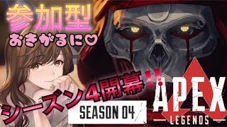 【APEX】#6 参加型！シーズン４開幕！！レブナントどんなん？みんなで楽しもう！(´,,•ω•,,)☆初見さま大歓迎☆【PS4】