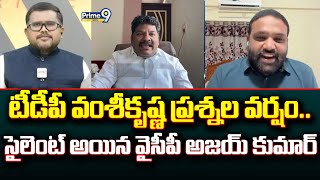 టీడీపీ వంశీకృష్ణ ప్రశ్నల వర్షం..సైలెంట్ అయిన వైసీపీ అజయ్ కుమార్ | Hot Topic | Prime9 News