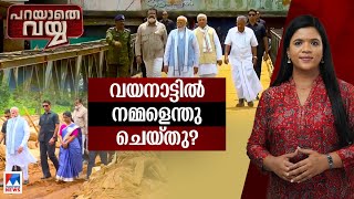 അതിജീവനം മറക്കാത്ത പാഠമാകണം; വെറും വാക്കാകരുത്​|Parayathe Vayya