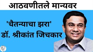 आठवणीतले मान्यवर l डॉ. श्रीकांत जिचकार l 7 l Praveen Bardapurkar #Jichkar #nagpur #politician