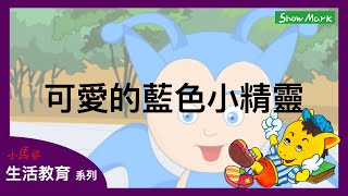 3-8歲【小馬哥生活教育】可愛的藍色小精靈《教育孩子，如何發揮影響力》