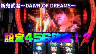 【新台 新鬼武者～DAWN OF DREAMS～】醍醐の花見(前兆)から真鬼斬一閃へ！ 設定4以上確定までの流れはこんな感じだった…