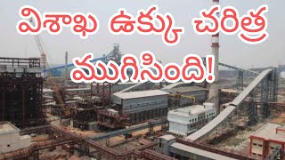 విశాఖ ఉక్కు చరిత్ర ముగిసింది! / The history of Visakha steel is over!